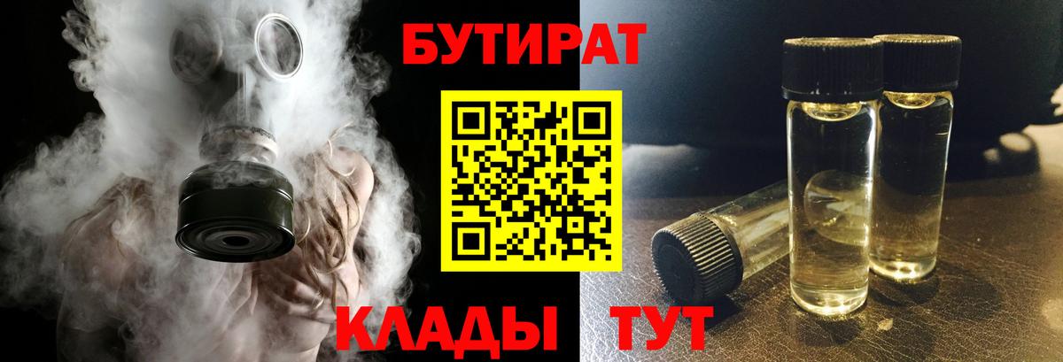 Химки  Бутират 1.4BDO  БУТИРАТ  Вход с VPN 