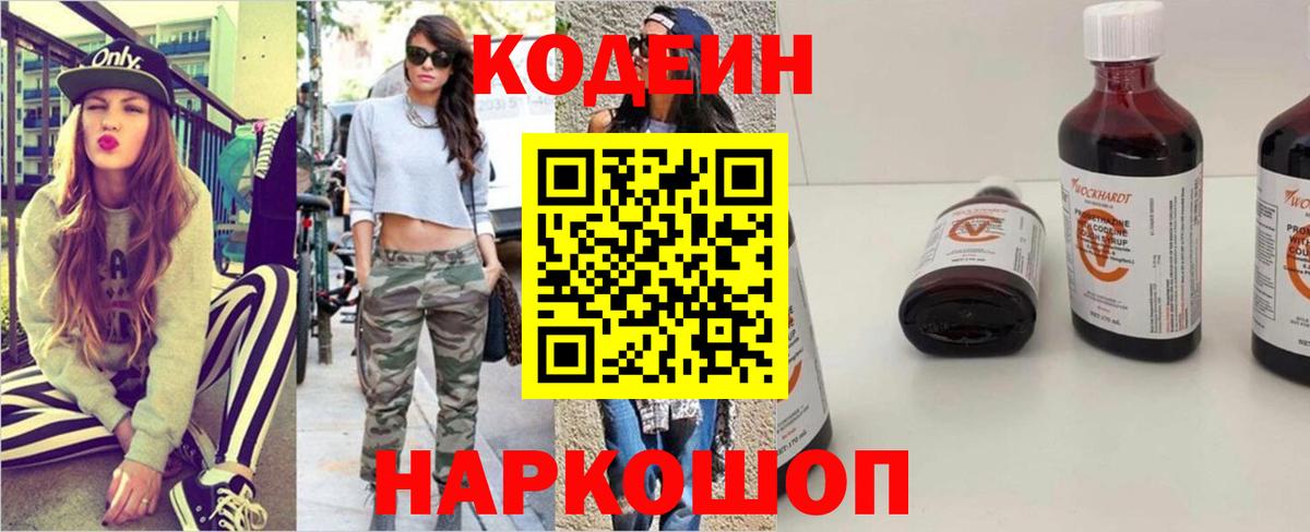Кодеин напиток Lean (лин)  Вход с VPN  Химки 